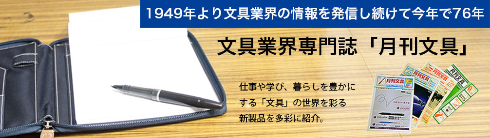 月刊文具新聞社