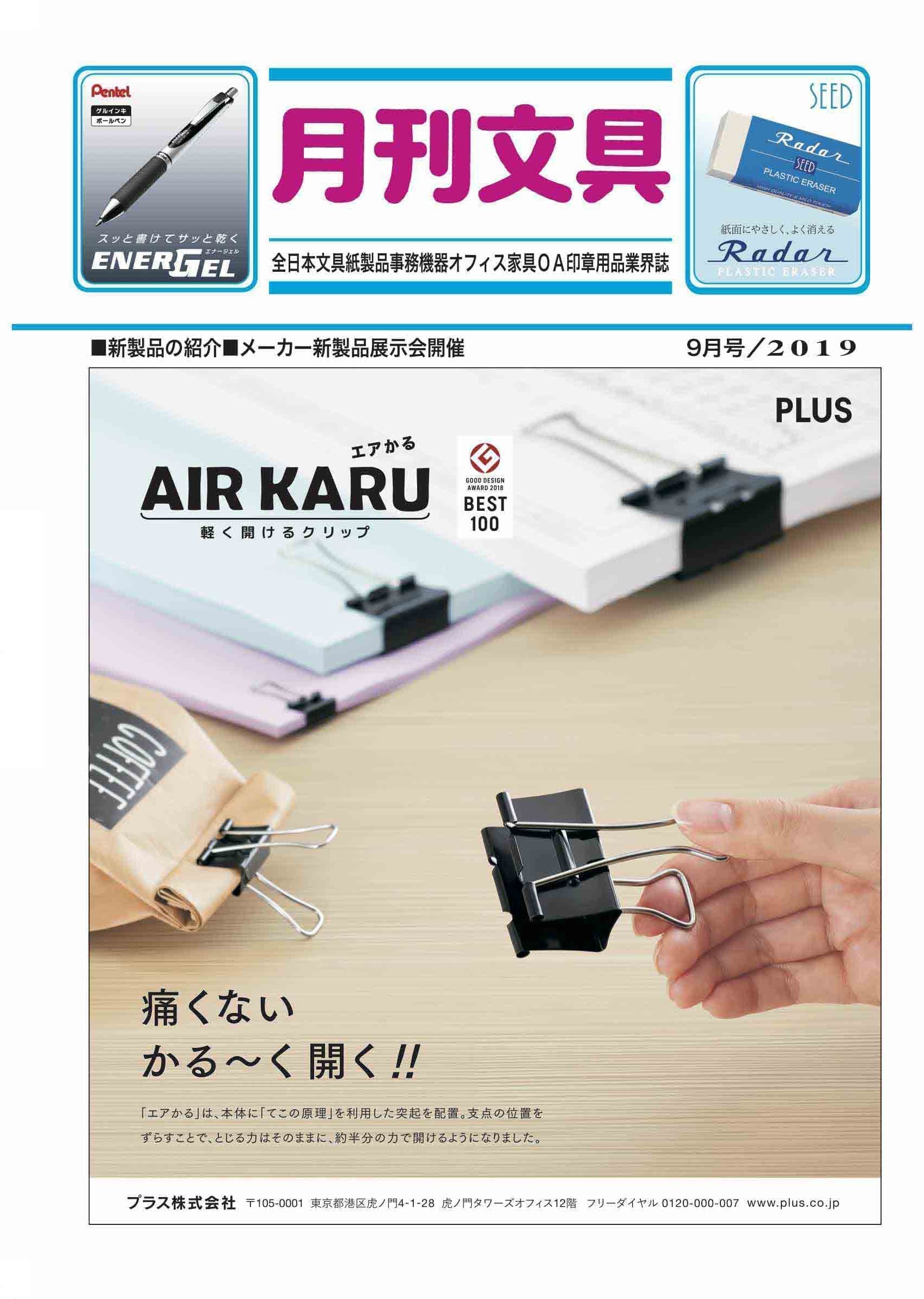月刊文具2019年9月号