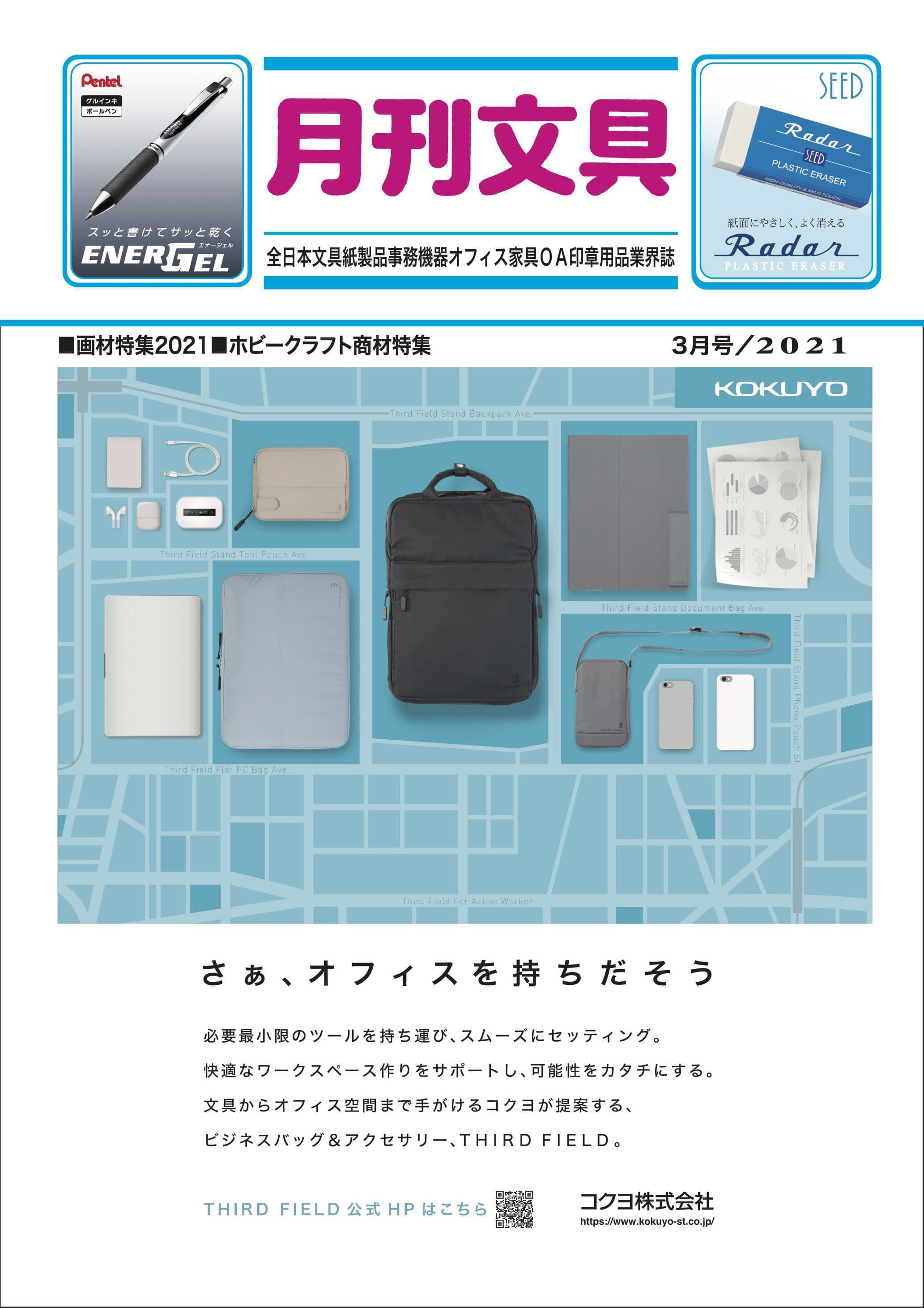 月刊文具2021年3月号