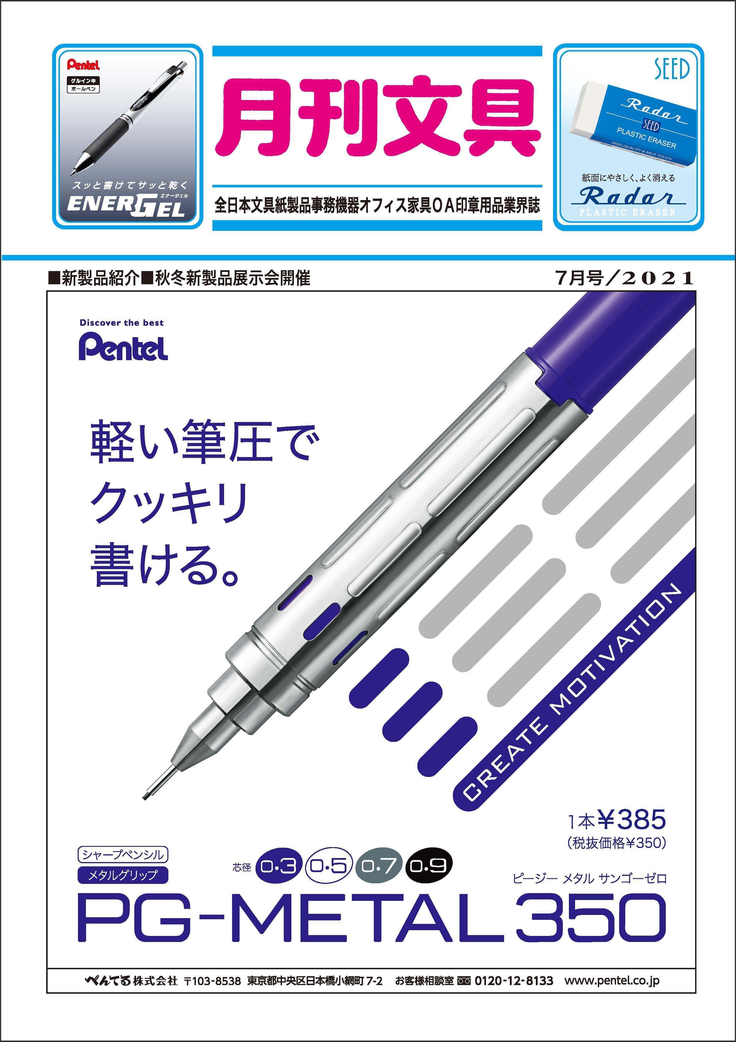 月刊文具2021年7月号